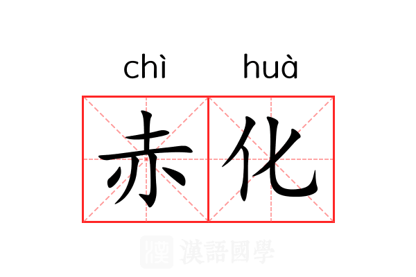 赤化 赤化
