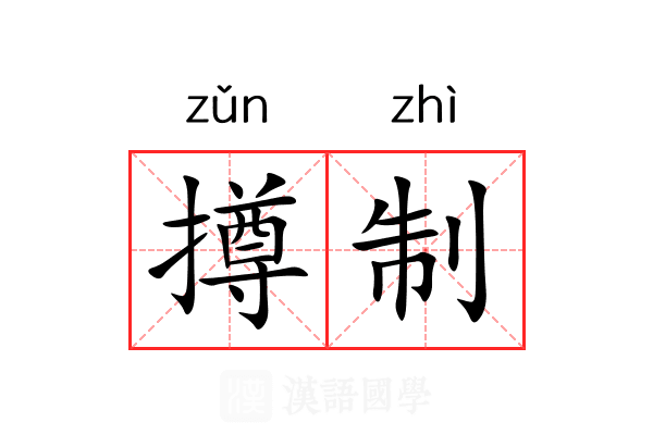 撙制 撙制