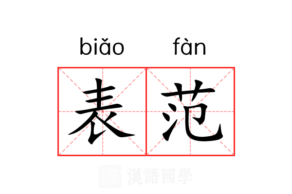 表范 表范