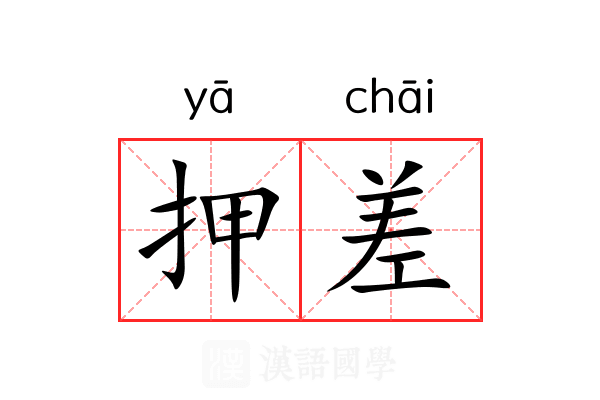 押差 押差