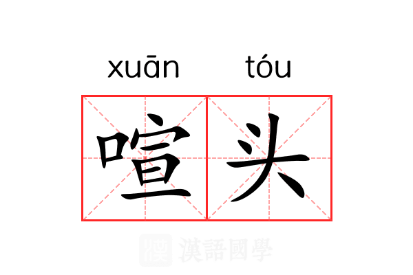 喧头 喧头