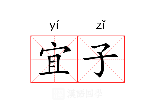 宜子 宜子