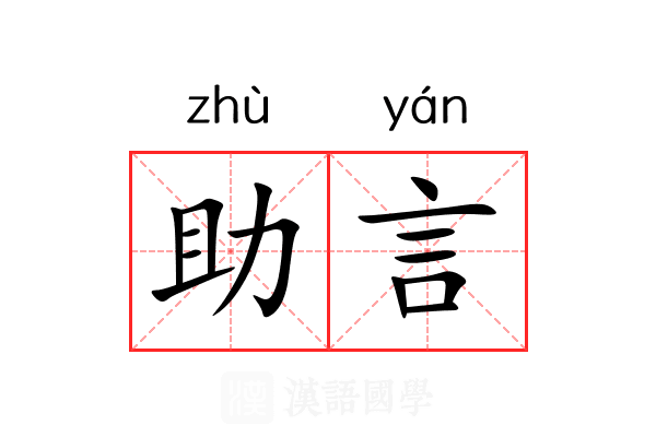 助言 助言