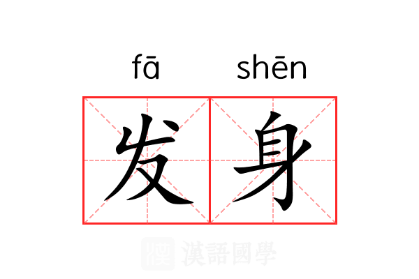 发身 发身