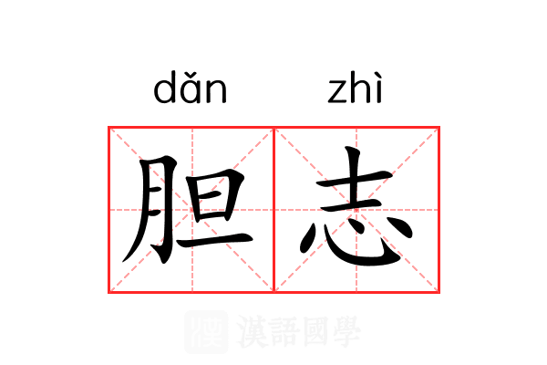 胆志 胆志