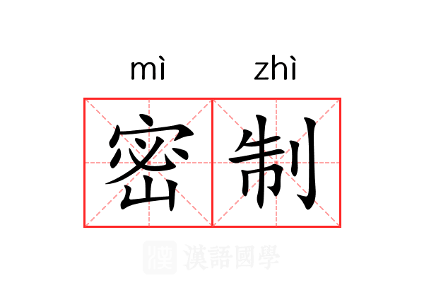 密制 密制