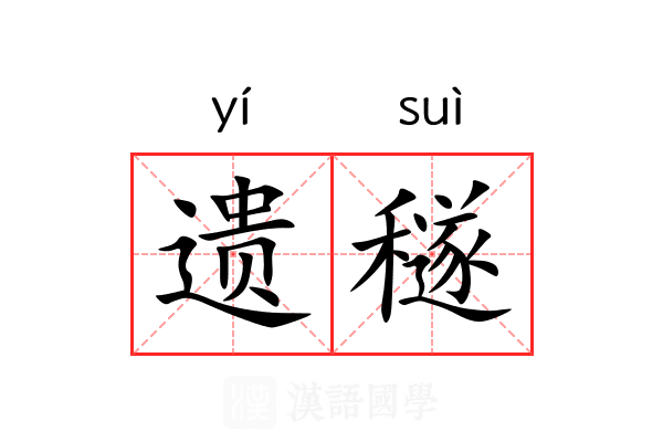遗穟 遗穟
