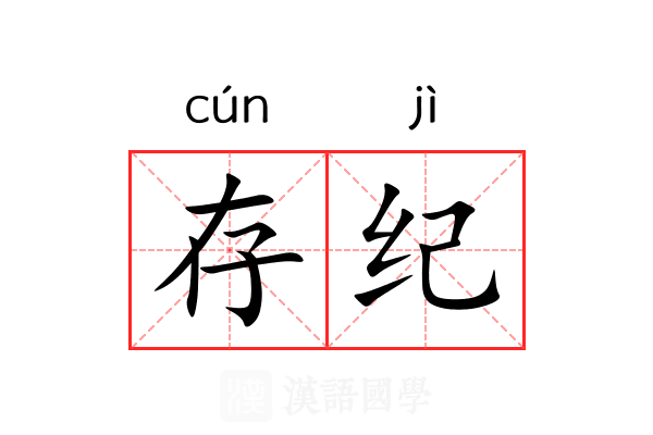 存纪 存纪