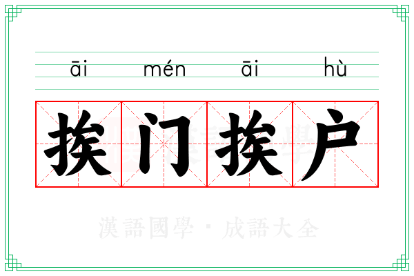 挨门挨户 挨门挨户