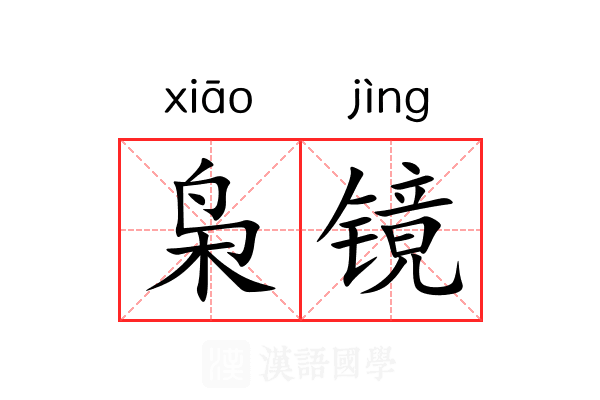 枭镜 枭镜