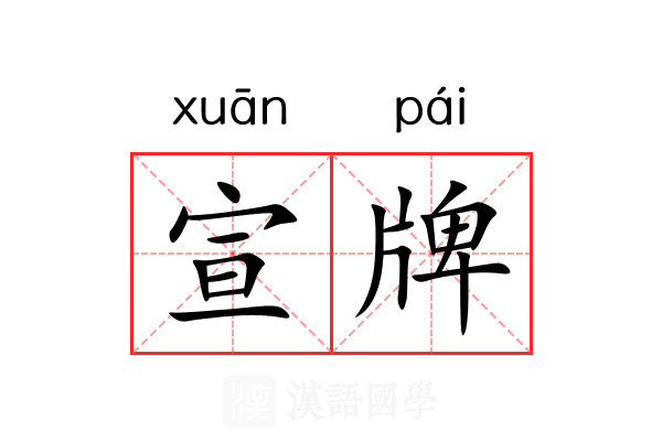 宣牌 宣牌