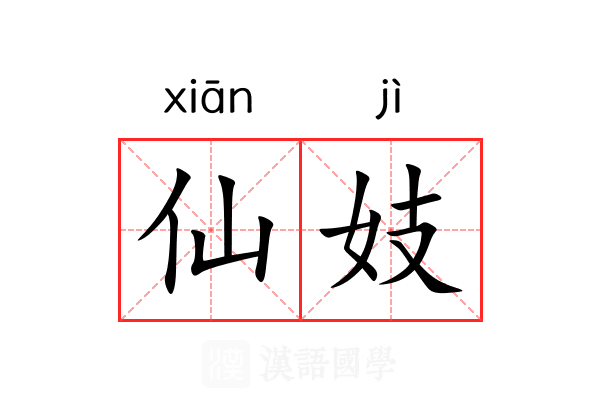 仙妓