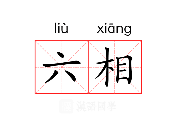 六相 六相