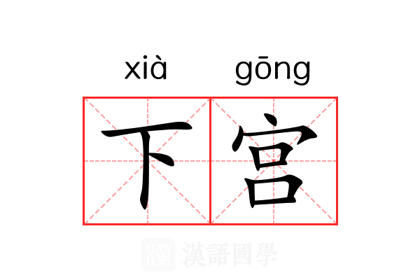 下宫 下宫