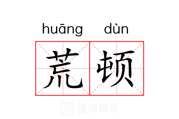 荒顿 荒顿