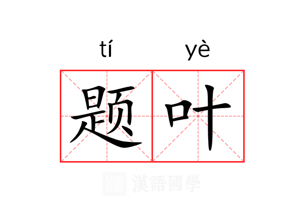 题叶 题叶
