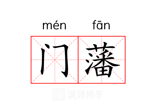 门藩 门藩