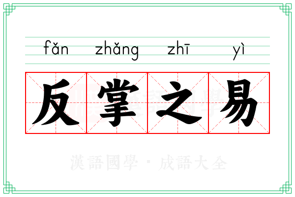 反掌之易 反掌之易