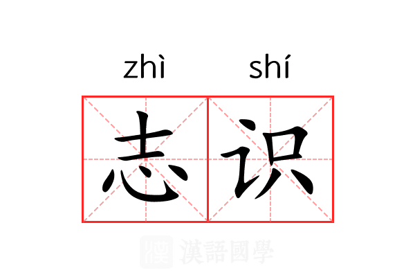 志识 志识