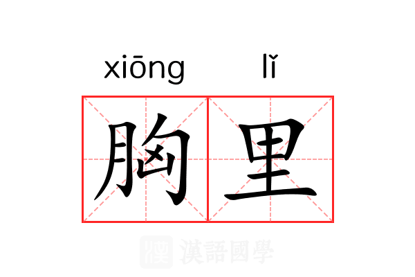 胸里 胸里