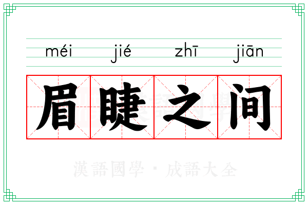 眉睫之间