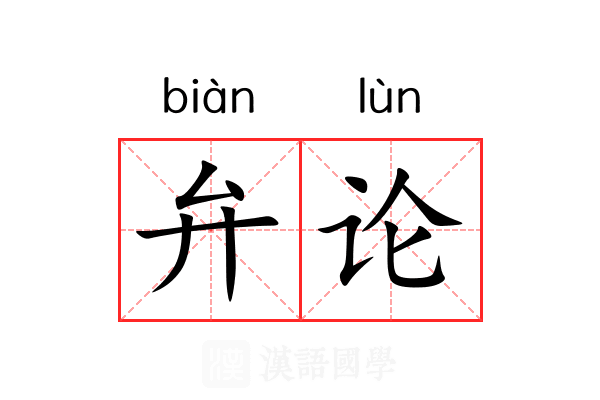 弁论 弁论