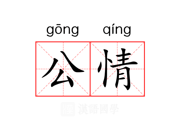 公情 公情