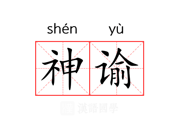 神谕 神谕