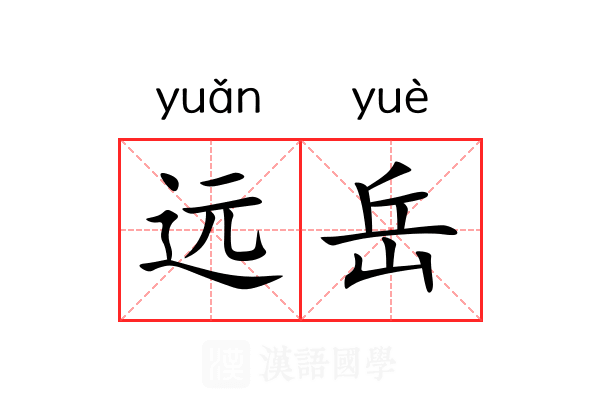 远岳 远岳