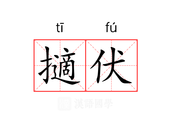 擿伏 擿伏