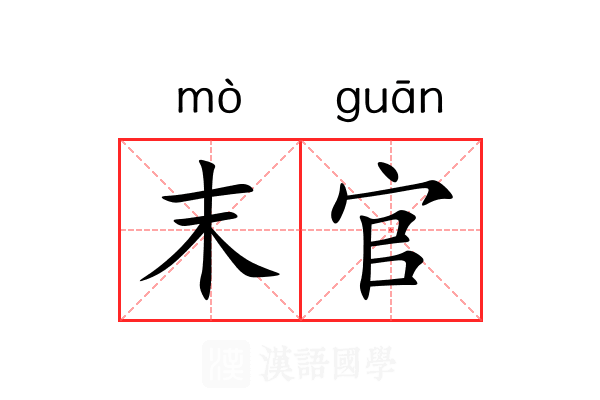 末官