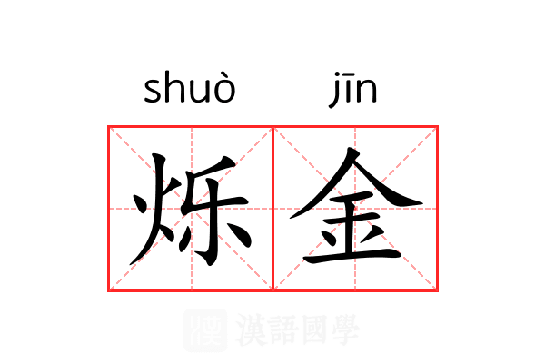 烁金 烁金