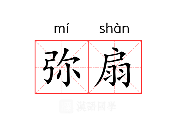 弥扇 弥扇
