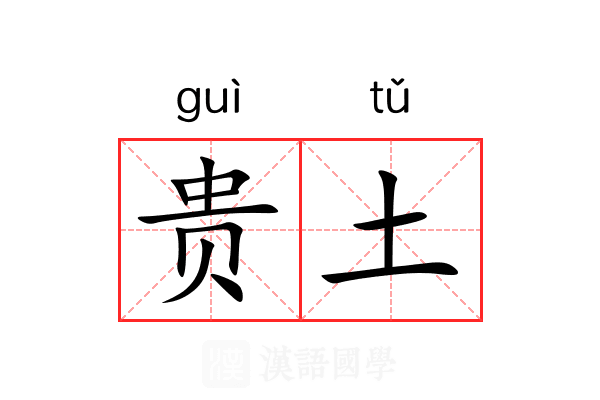 贵土 贵土