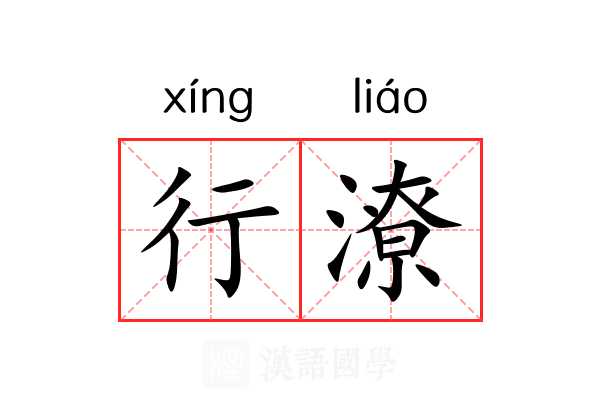 行潦 行潦