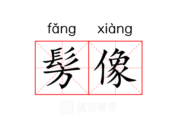 髣像