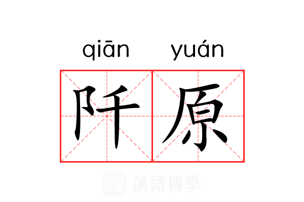阡原