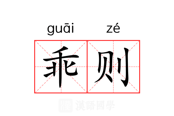 乖则 乖则