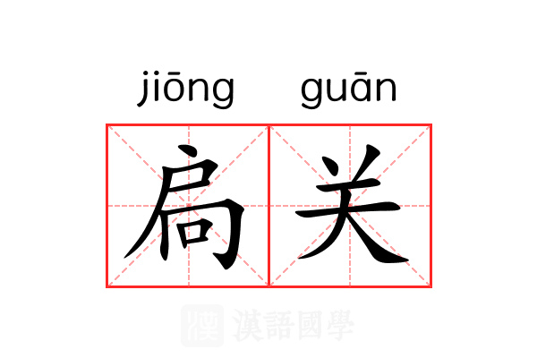 扃关 扃关