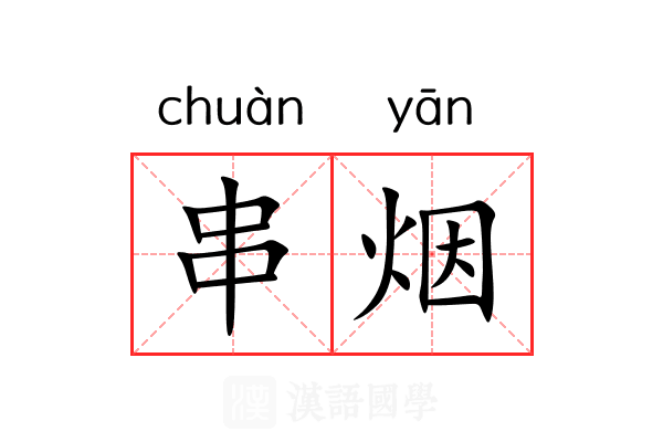 串烟 串烟