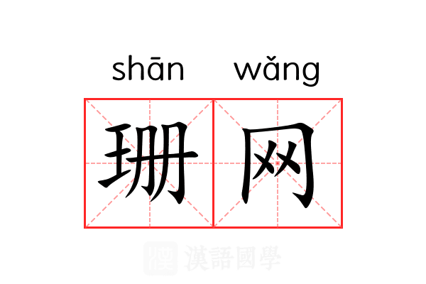 珊网 珊网