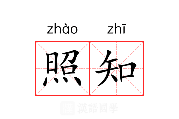 照知 照知