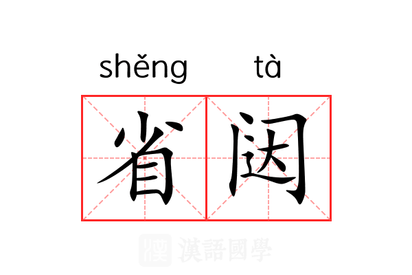 省闼 省闼