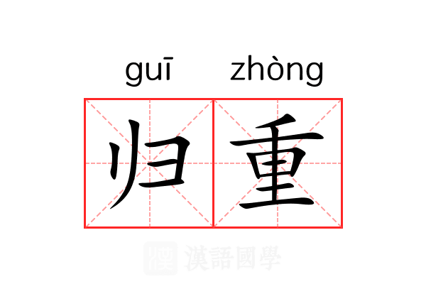 归重 归重