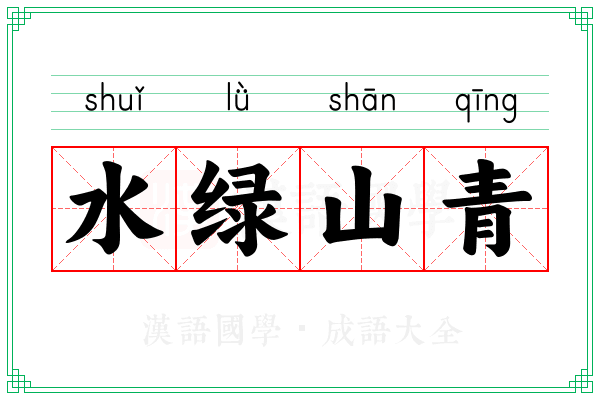 水绿山青