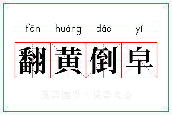 翻黄倒皁