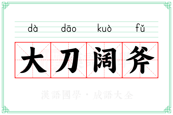 大刀阔斧 大刀阔斧