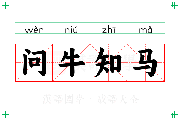 问牛知马 问牛知马