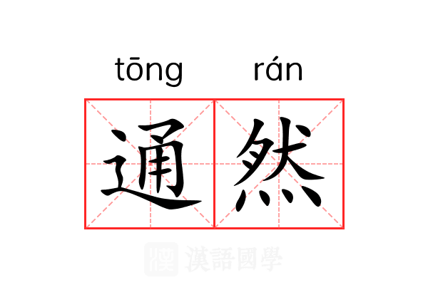 通然 通然