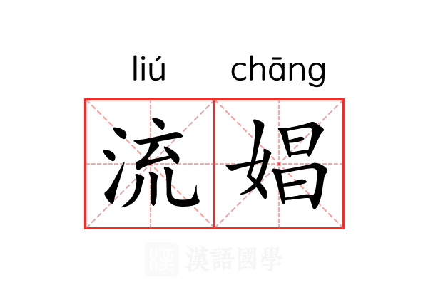 流娼 流娼